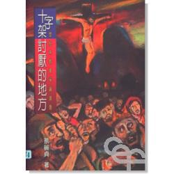 十字架討厭的地方-世紀末教會爭論議題 pdf epub mobi 电子书 下载