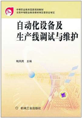自动化设备及生产线调试与维修 pdf epub mobi 电子书 下载