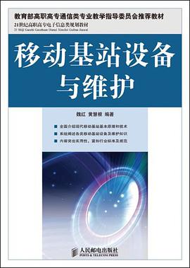 移动基站设备与维护 pdf epub mobi 电子书 下载