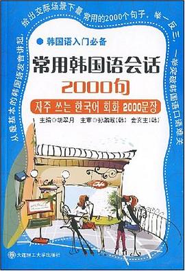 常用韩国语会话2000句 pdf epub mobi 电子书 下载