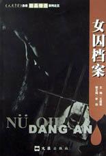 女囚档案 pdf epub mobi 电子书 下载