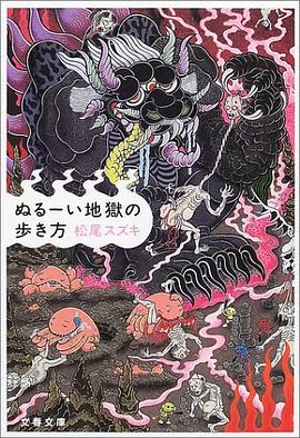 ぬるーい地獄の歩き方 pdf epub mobi 电子书 下载