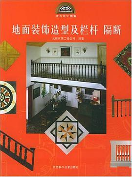 地面装饰造型及栏杆、隔断 pdf epub mobi 电子书 下载
