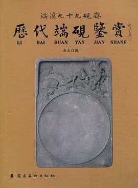 历代端砚鉴赏 pdf epub mobi 电子书 下载