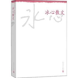 冰心散文 pdf epub mobi 电子书 下载