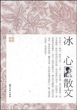 冰心散文 pdf epub mobi 电子书 下载
