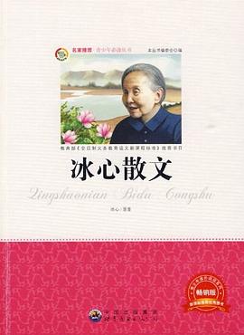 冰心散文 pdf epub mobi 電子書 下載