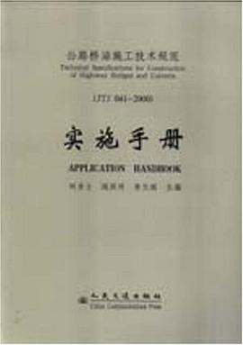 公路桥涵施工技术规范实施手册 pdf epub mobi 电子书 下载