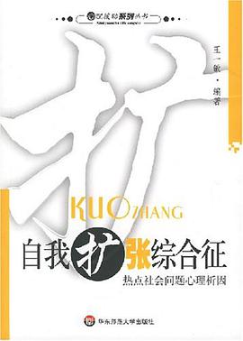 自我扩张综合征 pdf epub mobi 电子书 下载