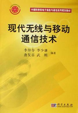 现代无线与移动通信技术 pdf epub mobi 电子书 下载