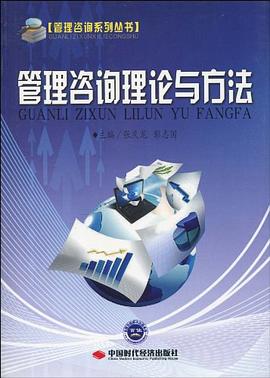 管理谘詢理論與方法 pdf epub mobi 電子書 下載