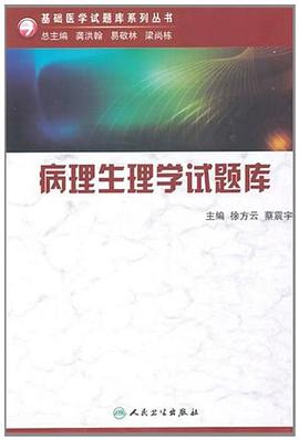 病理生理學試題庫 pdf epub mobi 電子書 下載