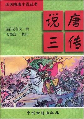 说唐三传/中国通俗小说名著分类文库 pdf epub mobi 电子书 下载