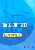 海上油气田开发工程技术和管理 pdf epub mobi 电子书 下载