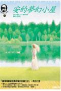 清秀佳人－安的夢幻小屋 pdf epub mobi 电子书 下载
