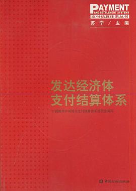 发达经济体支付结算体系 pdf epub mobi 电子书 下载