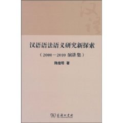 汉语语法语义研究新探索 pdf epub mobi 电子书 下载