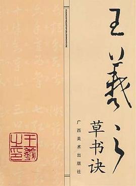 王羲之草书诀