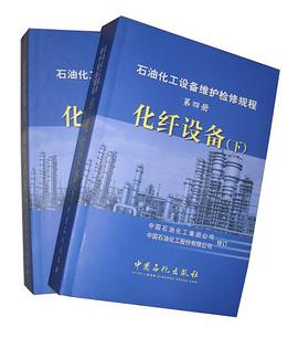 化縴設備-石油化工設備維護檢修規程(第四冊)(上下)