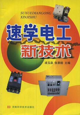 速学电工新技术 pdf epub mobi 电子书 下载