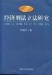 经济刑法立法研究 pdf epub mobi 电子书 下载