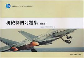 机械制图习题集 pdf epub mobi 电子书 下载