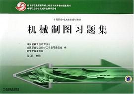 机械制图习题集 pdf epub mobi 电子书 下载