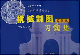 机械制图习题集 pdf epub mobi 电子书 下载