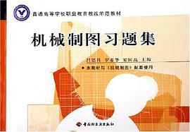 机械制图习题集 pdf epub mobi 电子书 下载