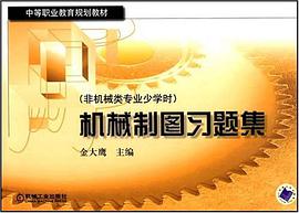 机械制图习题集 pdf epub mobi 电子书 下载