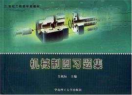 机械制图习题集 pdf epub mobi 电子书 下载