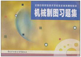 机械制图习题集 pdf epub mobi 电子书 下载