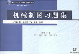 机械制图习题集 pdf epub mobi 电子书 下载