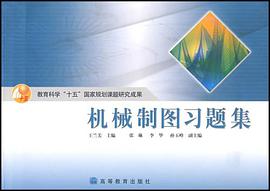 机械制图习题集 pdf epub mobi 下载