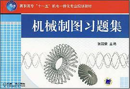 机械制图习题集 pdf epub mobi 电子书 下载