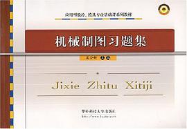 机械制图习题集 pdf epub mobi 电子书 下载