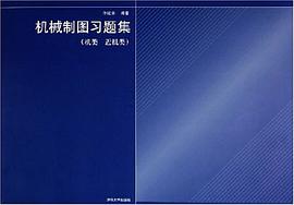 机械制图习题集 pdf epub mobi 电子书 下载