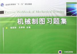 机械制图习题集 pdf epub mobi 电子书 下载