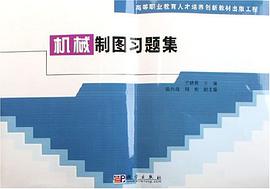机械制图习题集 pdf epub mobi 电子书 下载