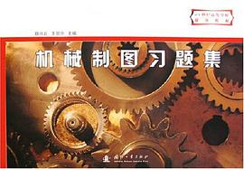 机械制图习题集 pdf epub mobi 电子书 下载