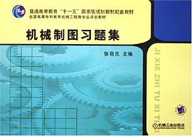 机械制图习题集 pdf epub mobi 电子书 下载
