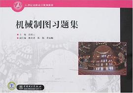 机械制图习题集 pdf epub mobi 电子书 下载