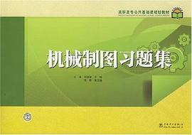 机械制图习题集 pdf epub mobi 电子书 下载