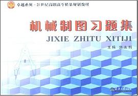 机械制图习题集 pdf epub mobi 电子书 下载