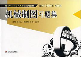 机械制图习题集 pdf epub mobi 电子书 下载