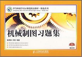 机械制图习题集 pdf epub mobi 电子书 下载