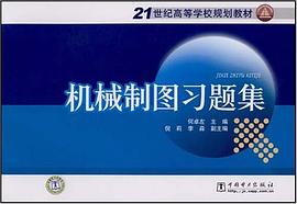 機械製圖習題集 pdf epub mobi 電子書 下載
