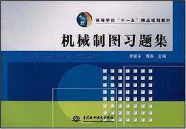 机械制图习题集 pdf epub mobi 电子书 下载