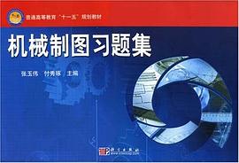 机械制图习题集 pdf epub mobi 电子书 下载