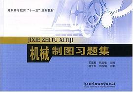 机械制图习题集 pdf epub mobi 电子书 下载